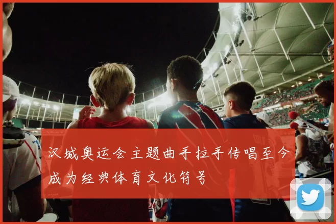 汉城奥运会主题曲手拉手传唱至今成为经典体育文化符号