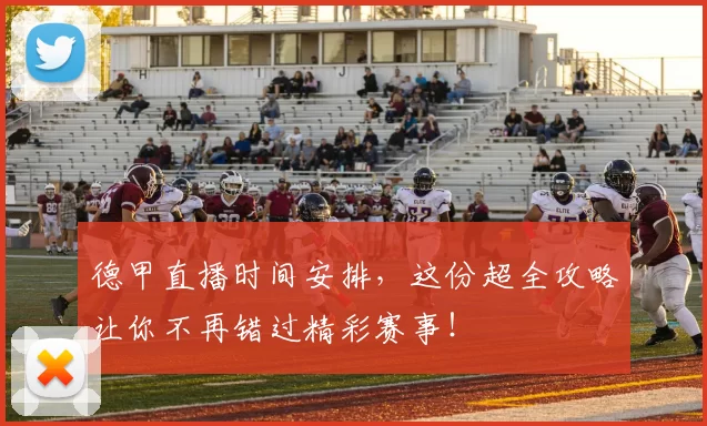 德甲直播时间安排,这份超全攻略让你不再错过精彩赛事!