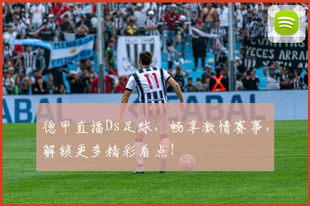 德甲直播Ds足球，畅享激情赛事，解锁更多精彩看点！