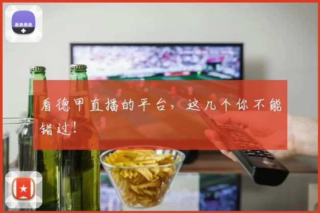 看德甲直播的平台,这几个你不能错过!