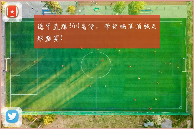 德甲直播360高清，带你畅享顶级足球盛宴！