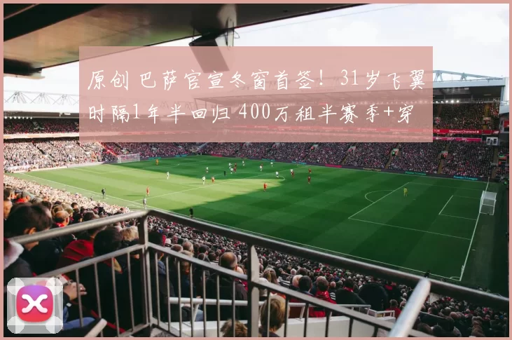 原创 巴萨官宣冬窗首签!31岁飞翼时隔1年半回归 400万租半赛季+穿2号