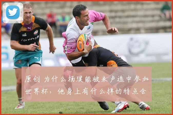 原创 为什么杨璞能被米卢选中参加世界杯，他身上有什么样的特点会被主教练欣赏？