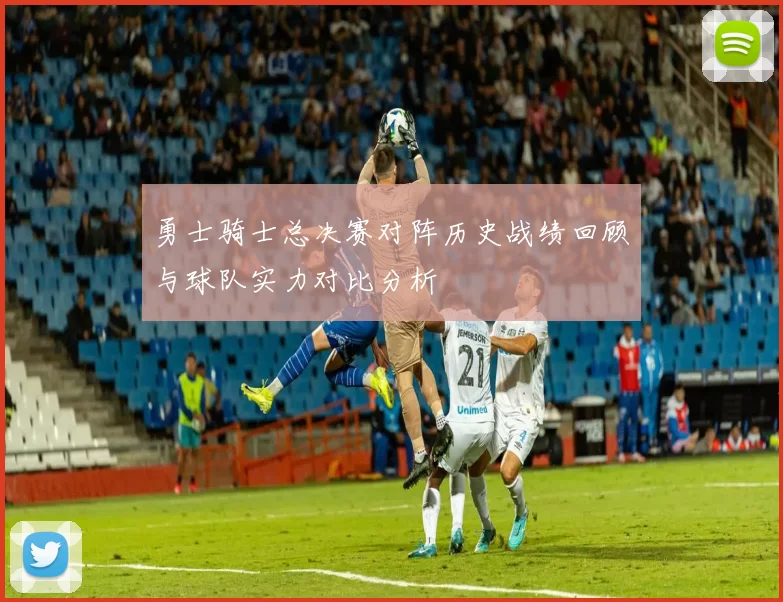 勇士骑士总决赛对阵历史战绩回顾与球队实力对比分析