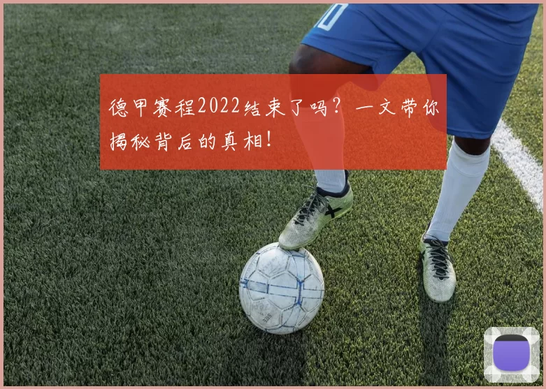 德甲赛程2022结束了吗?一文带你揭秘背后的真相!