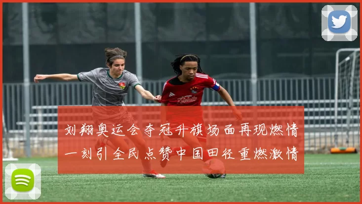 刘翔奥运会夺冠升旗场面再现燃情一刻引全民点赞中国田径重燃激情再